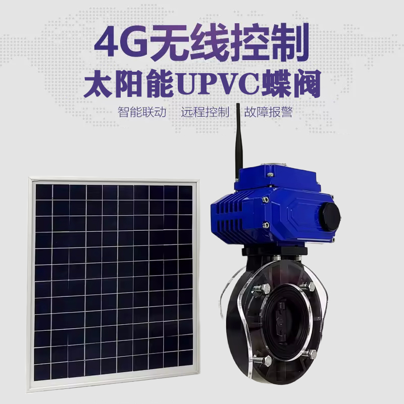 肥城皓久 无线太阳能远程控制蝶阀 光伏板发电 精准控制 开关迅速 农田灌溉